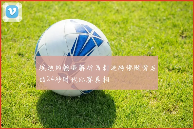 埃迪约翰逊解析马刺逆转惨败背后的24秒时代比赛真相
